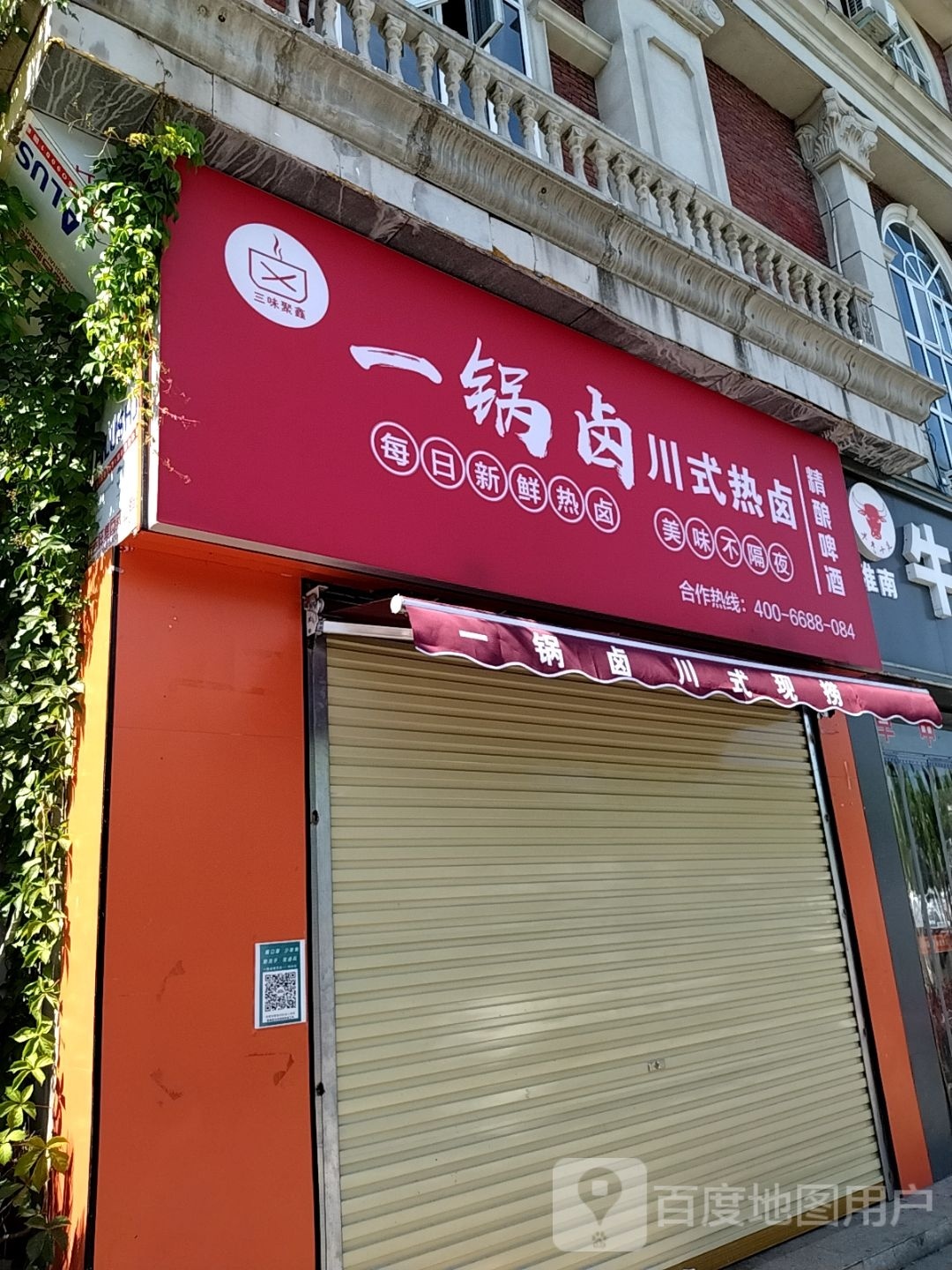 一锅卤川式热卤