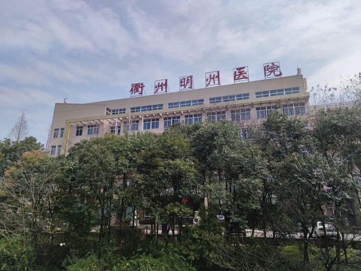 衢州明州医院