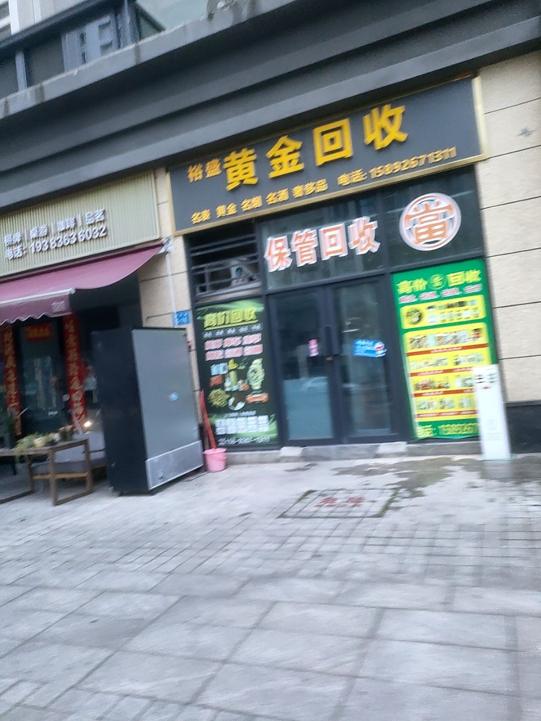 裕盛黄金回收名酒名表