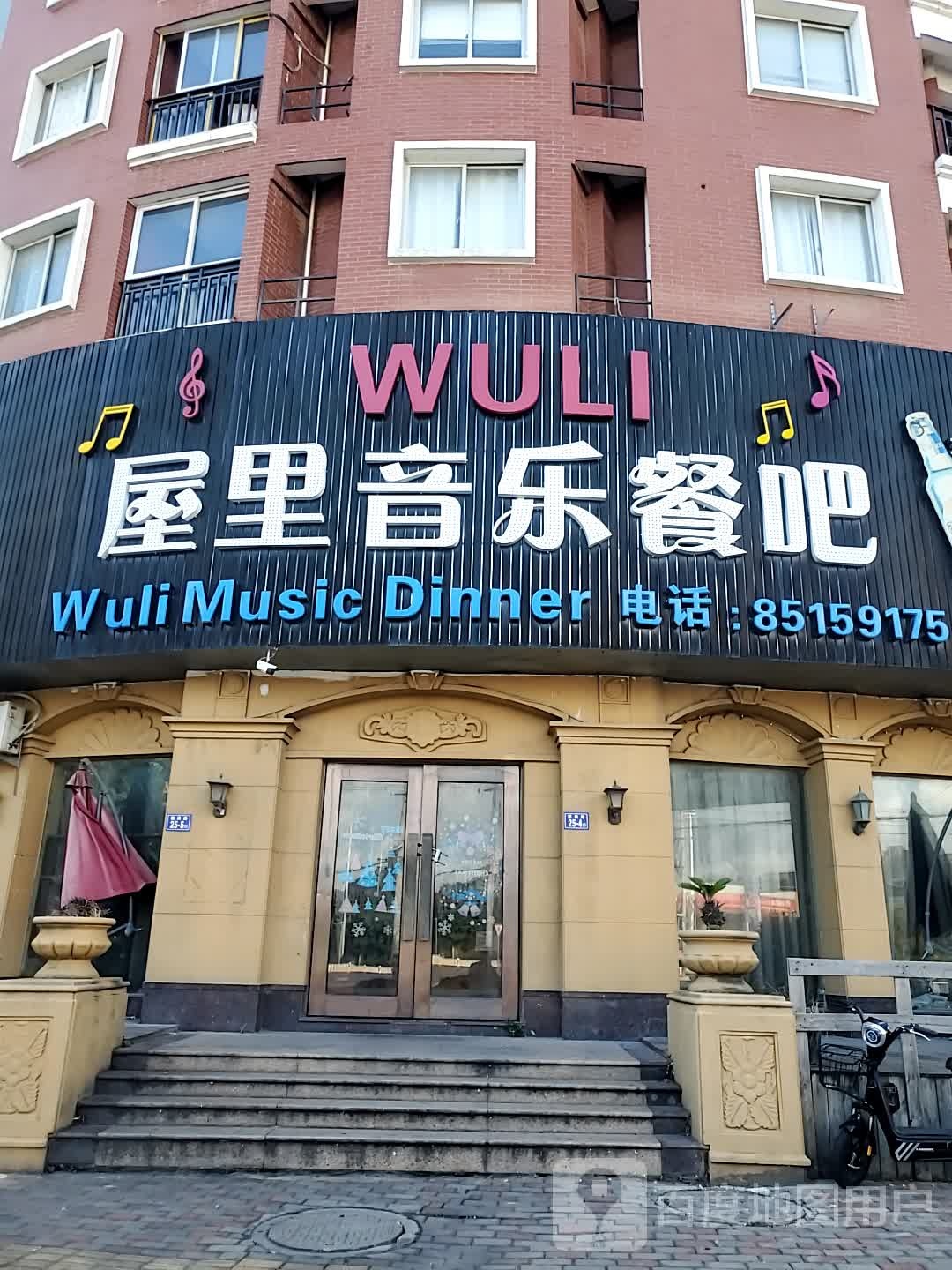 屋里音乐餐吧(高远大厦店)