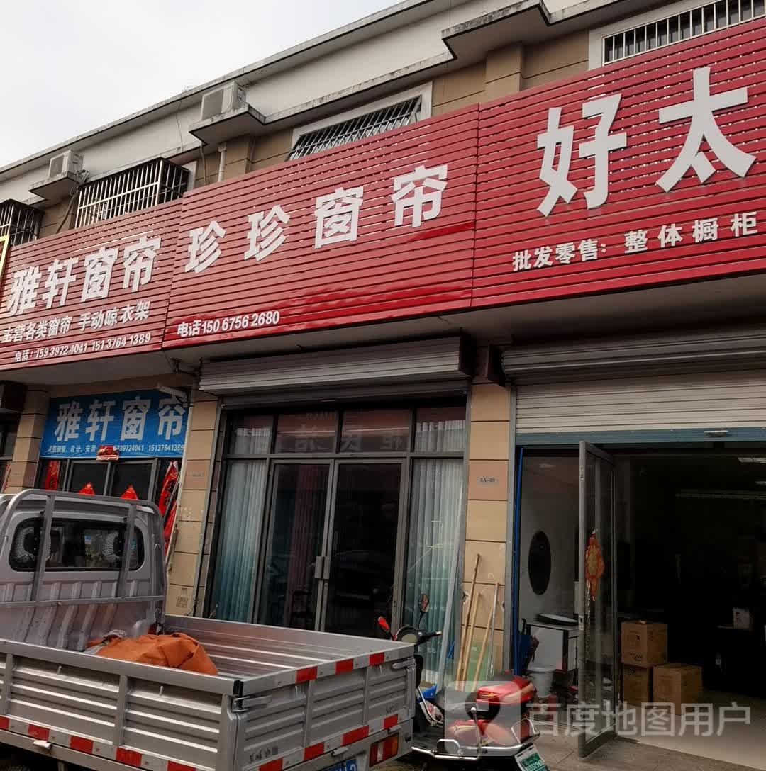 商城县雅轩窗帘(世纪商城美人岗路店)