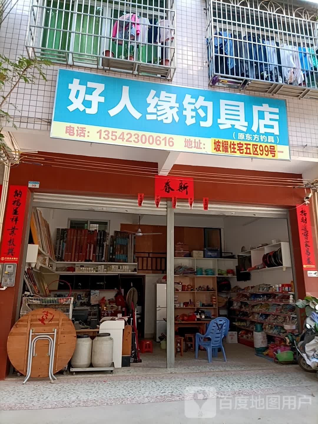 好人缘钓具店
