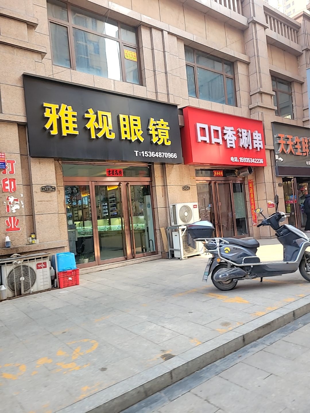 雅视眼镜(城市领袖店)