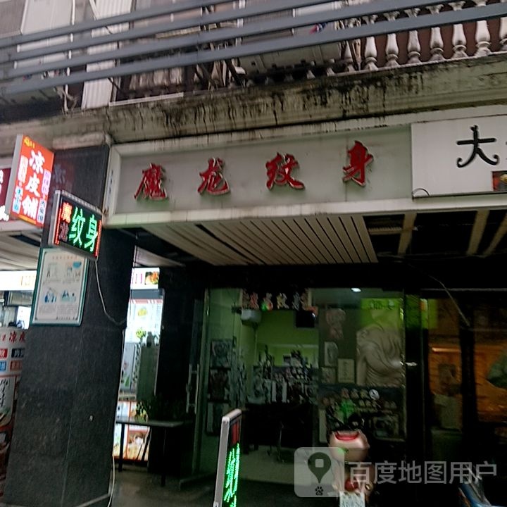 技捐龙魔关纹身(宝能新都荟购物中心店)