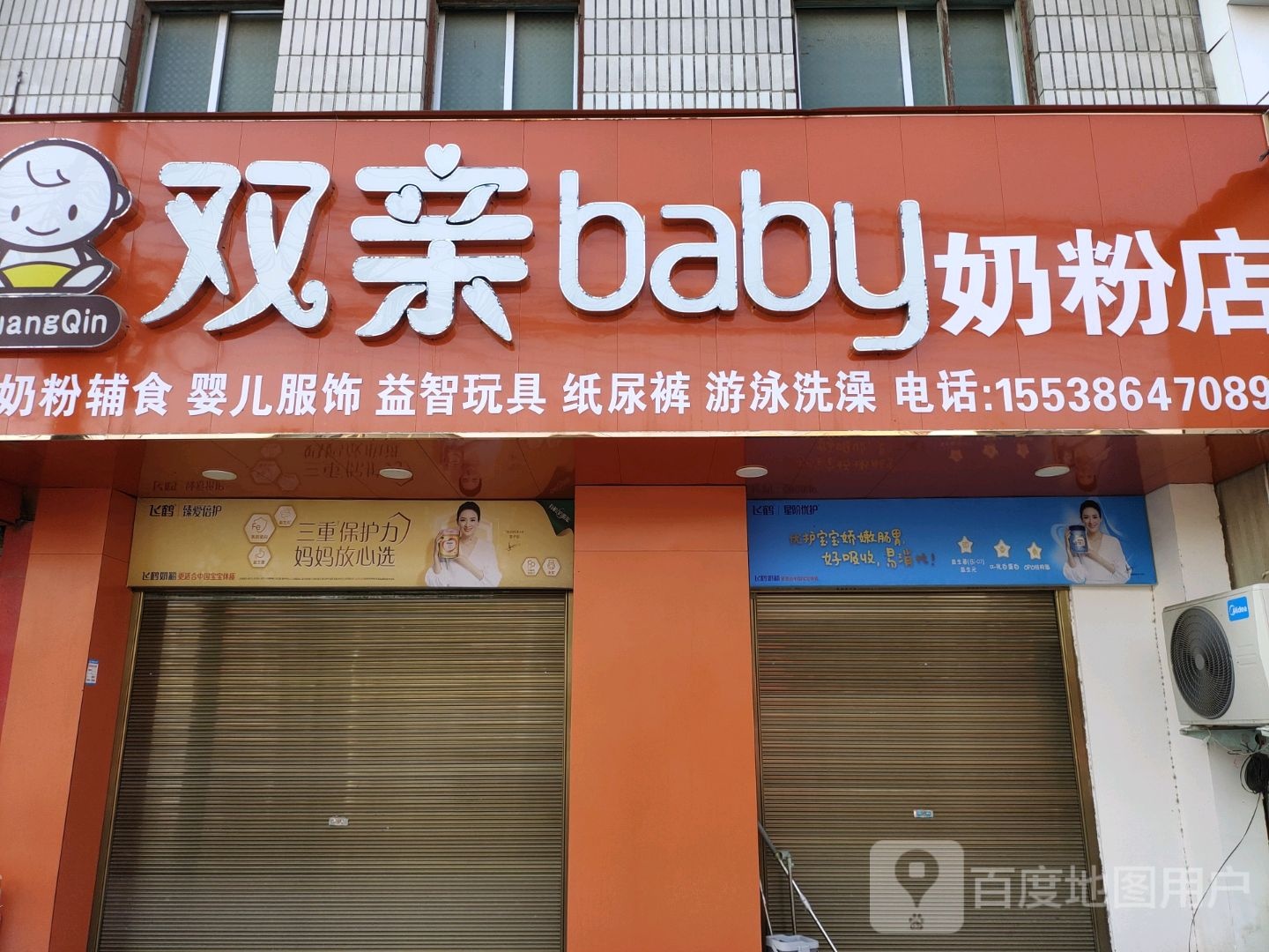 西华县西夏亭镇双亲baby奶粉店