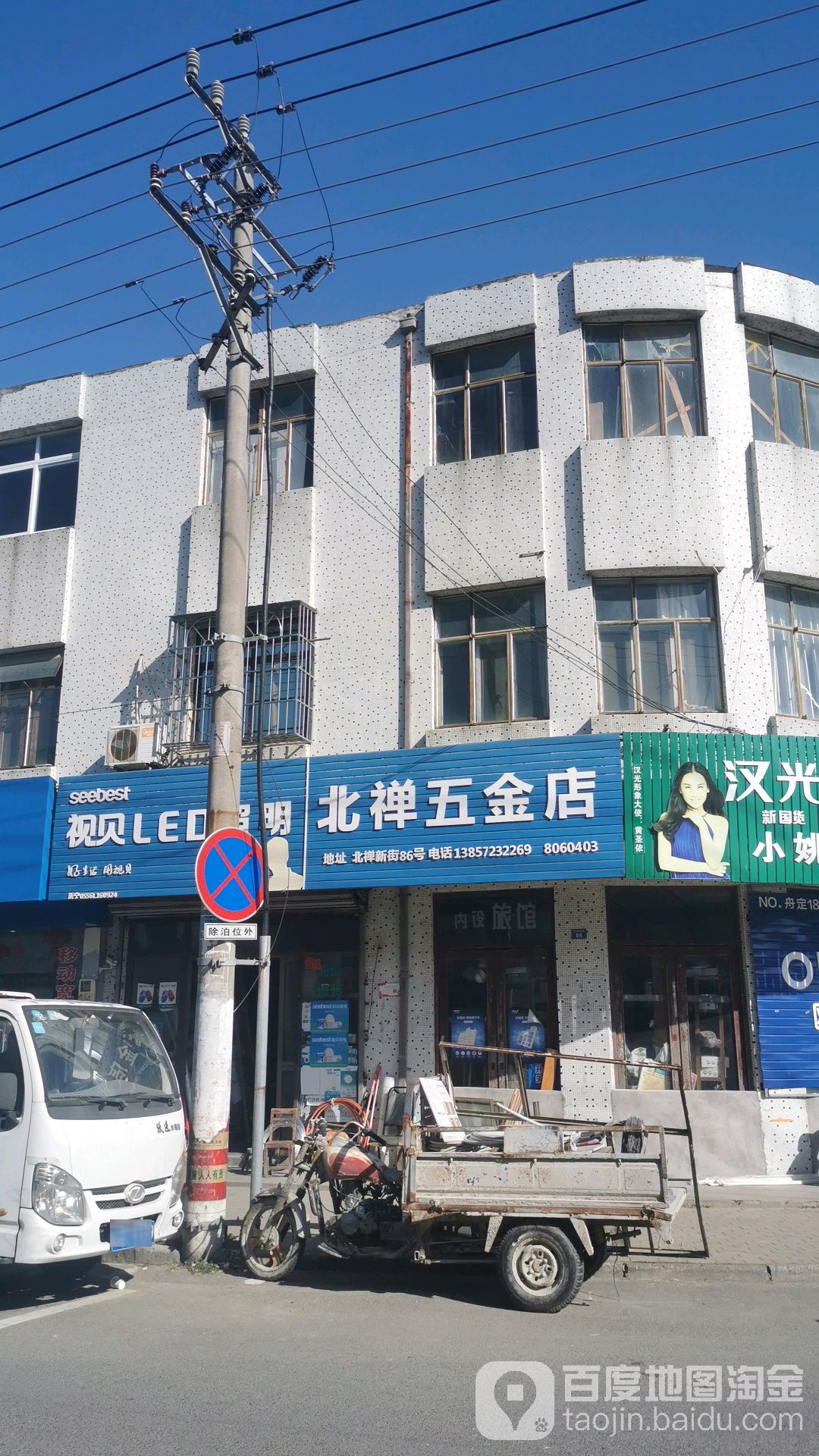 北禅五金店