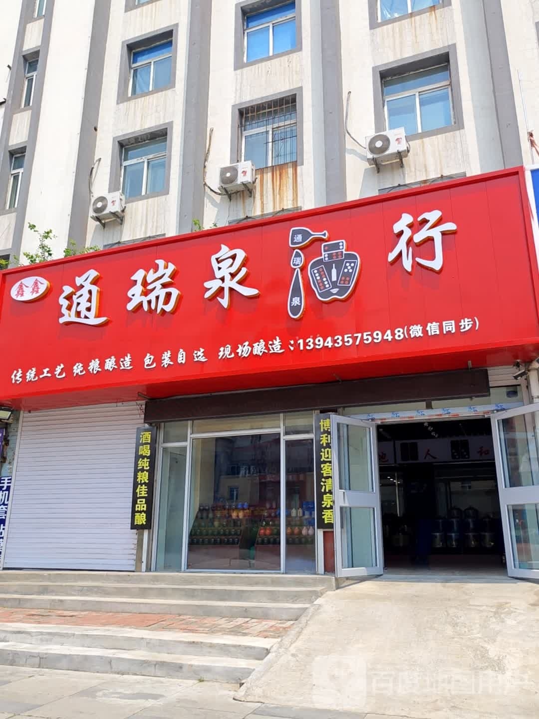 鑫鑫通瑞泉酒行