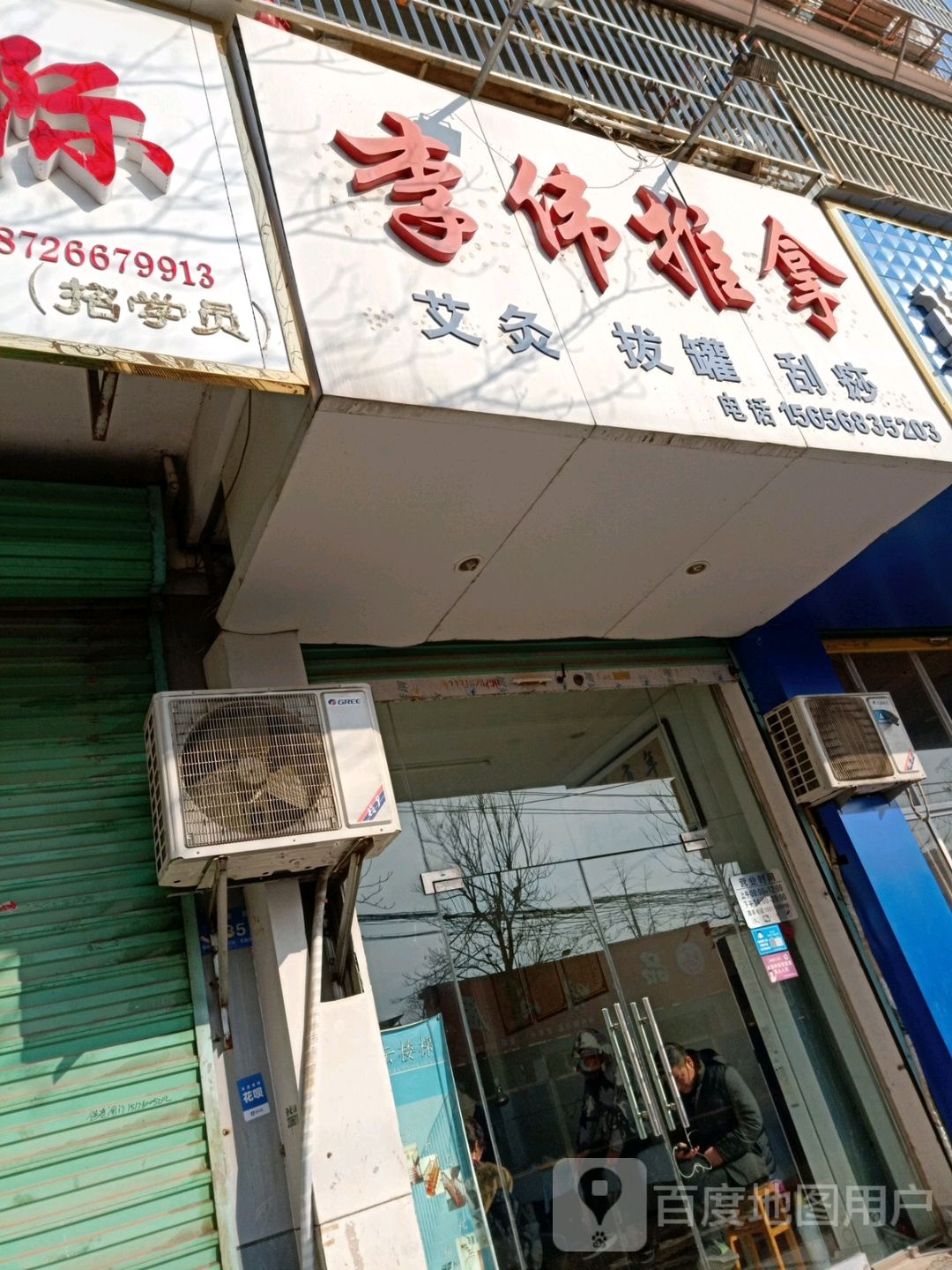 李育伟推拿