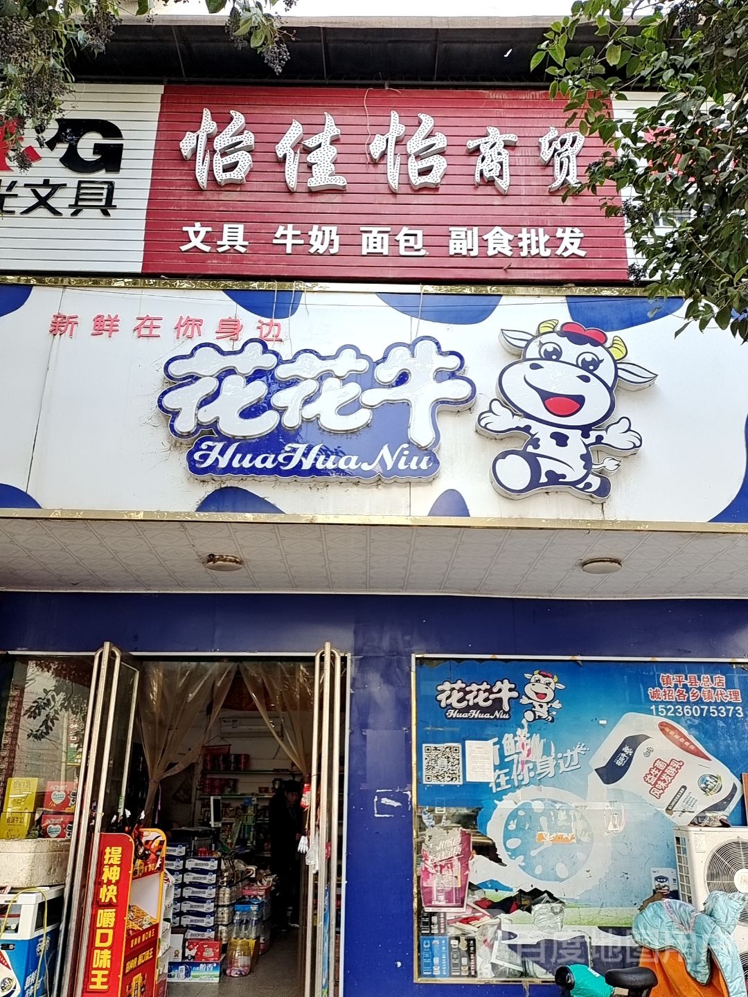 镇平县花花牛乳业(雪枫路店)