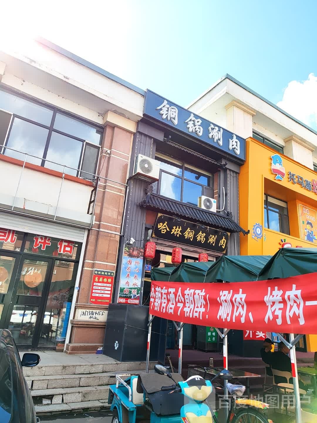 哈琳铜锅肉涮店