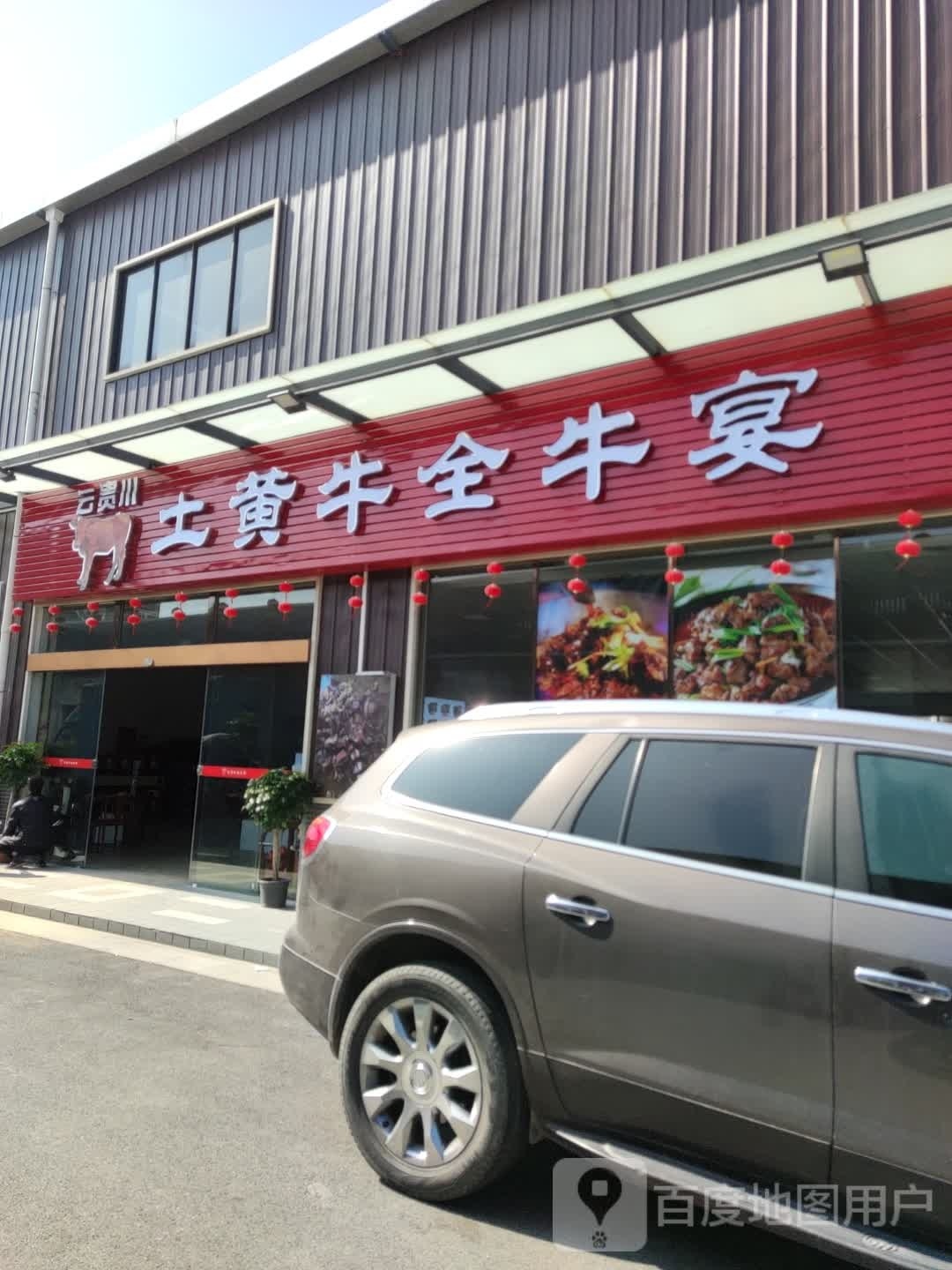 云贵川土黄牛全牛宴