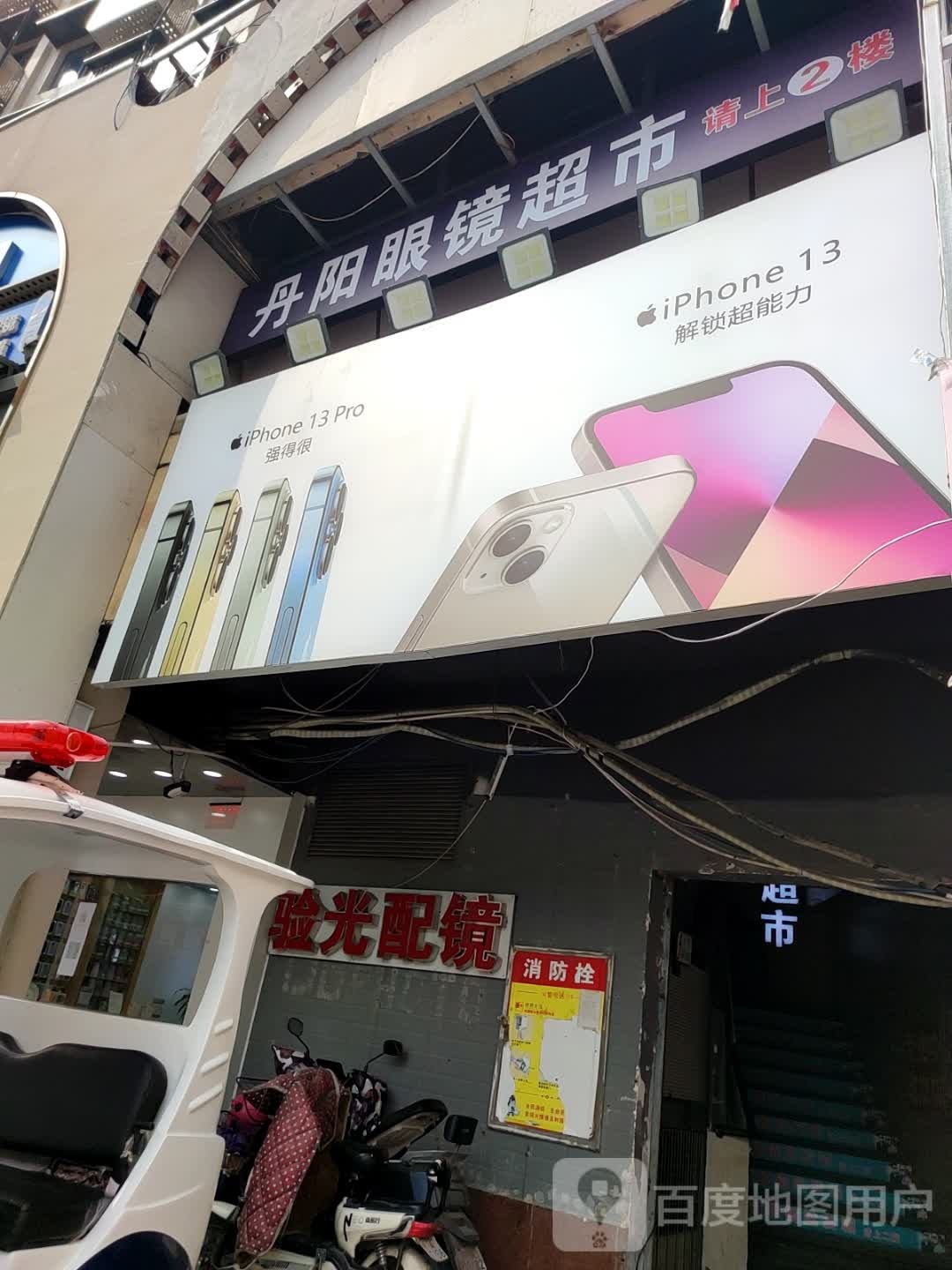 丹阳眼镜超市(新时代广场店)