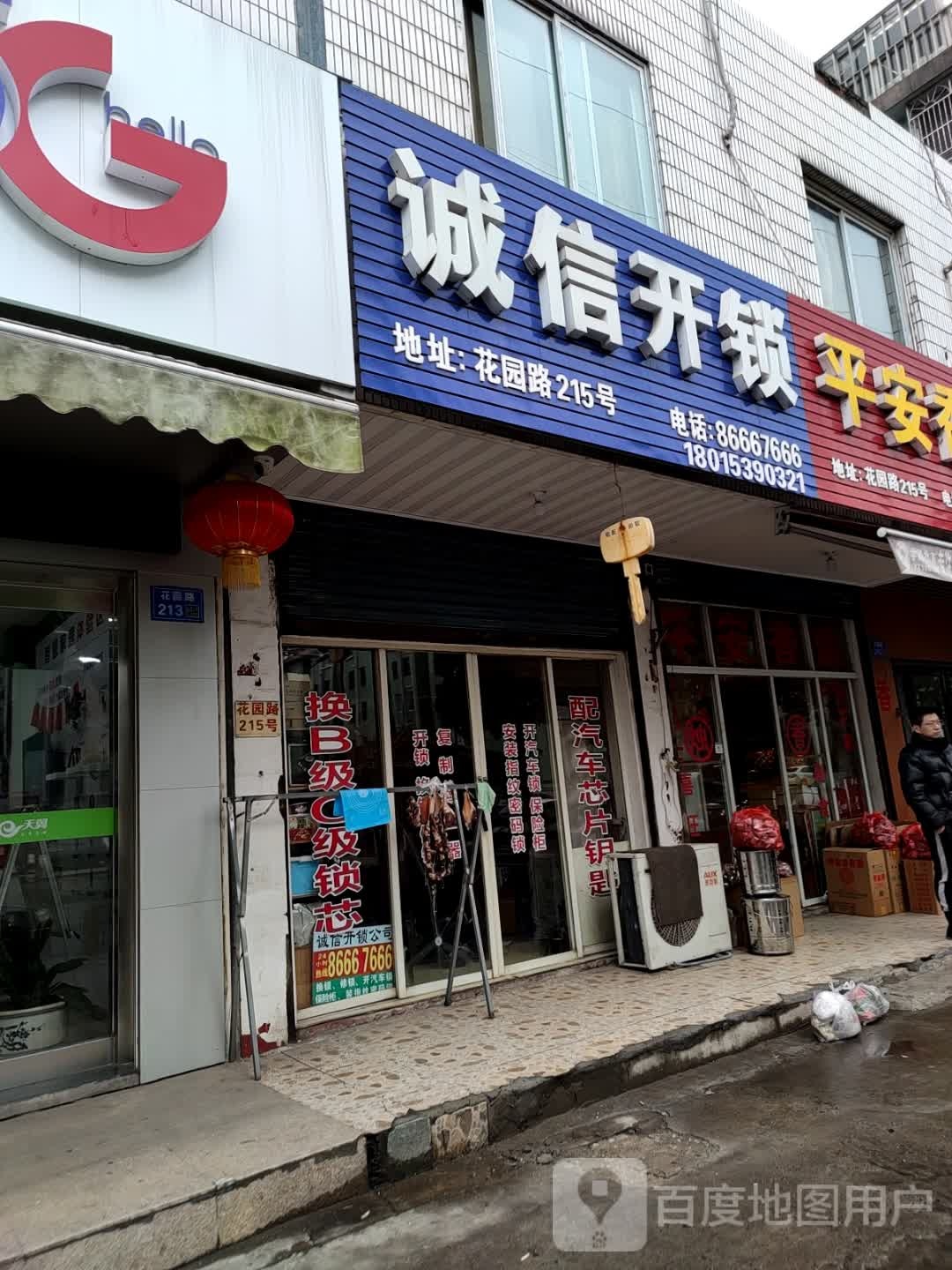 诚信开锁(花园路店)