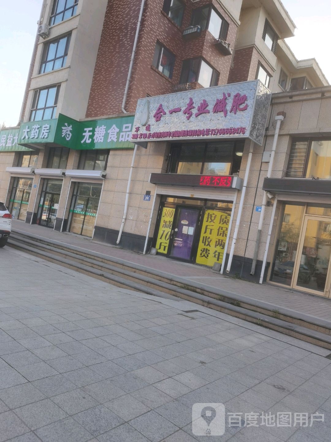 合一专业减肥(兴平路店)