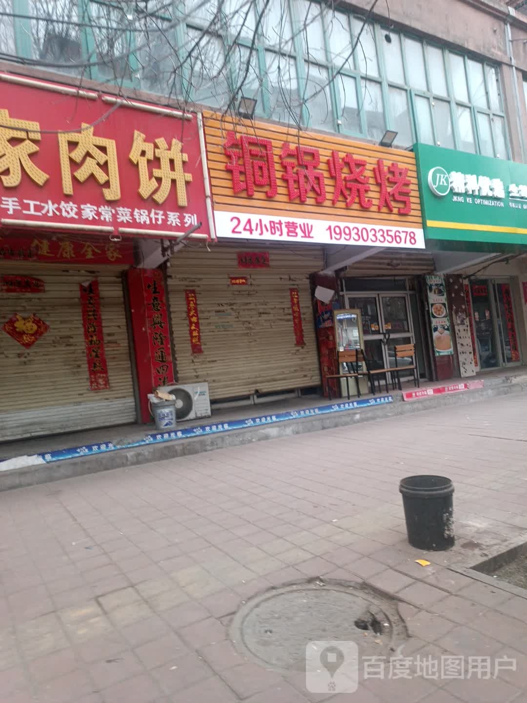 铜锣烧烤