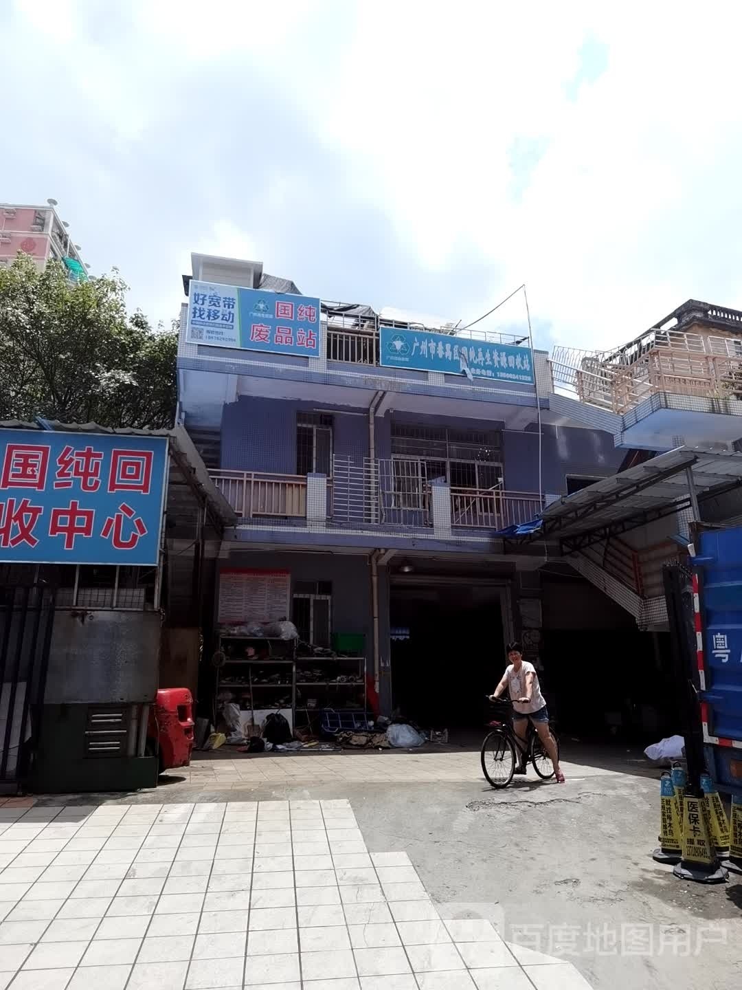 广州市番禺区国纯再生资源回收站