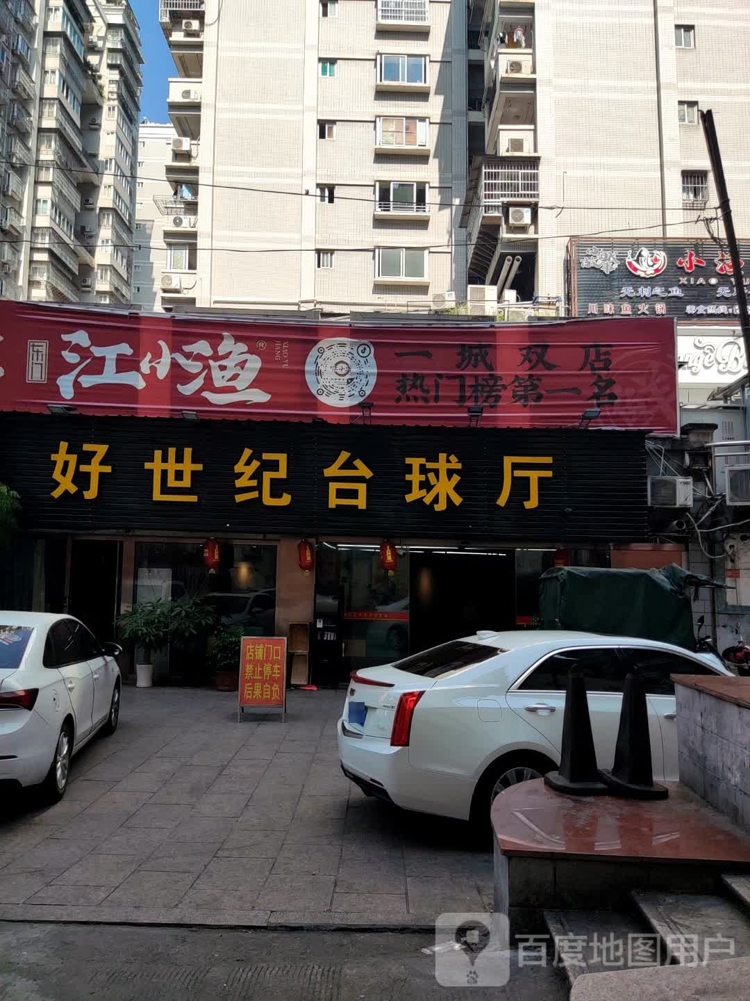 好世纪台球厅