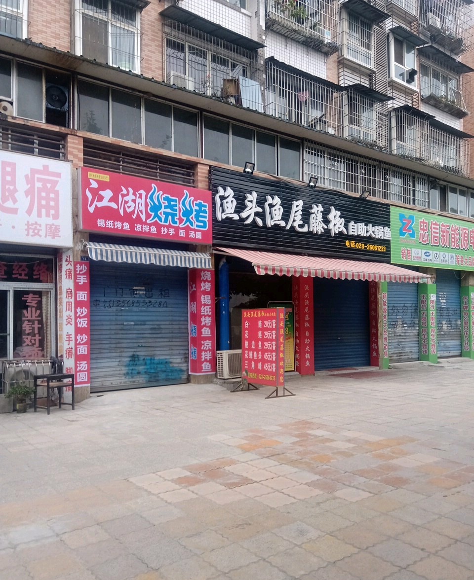 渔头渔尾藤椒自助火锅鱼(苌弘小区店)