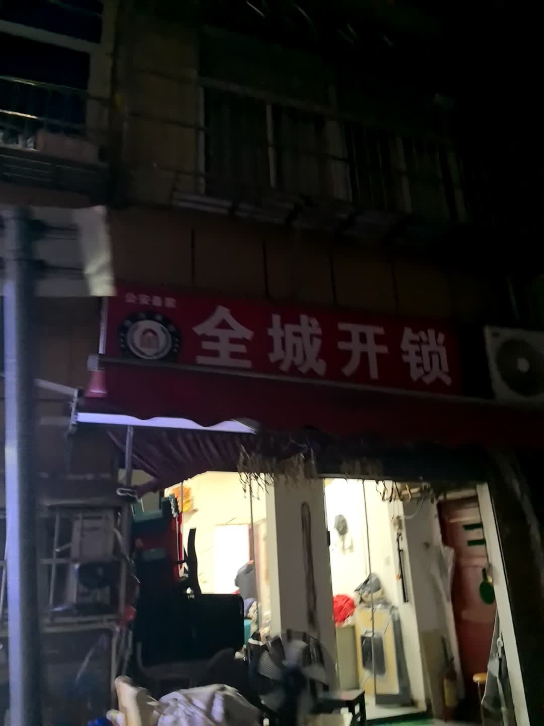 全城开锁(东风路店)