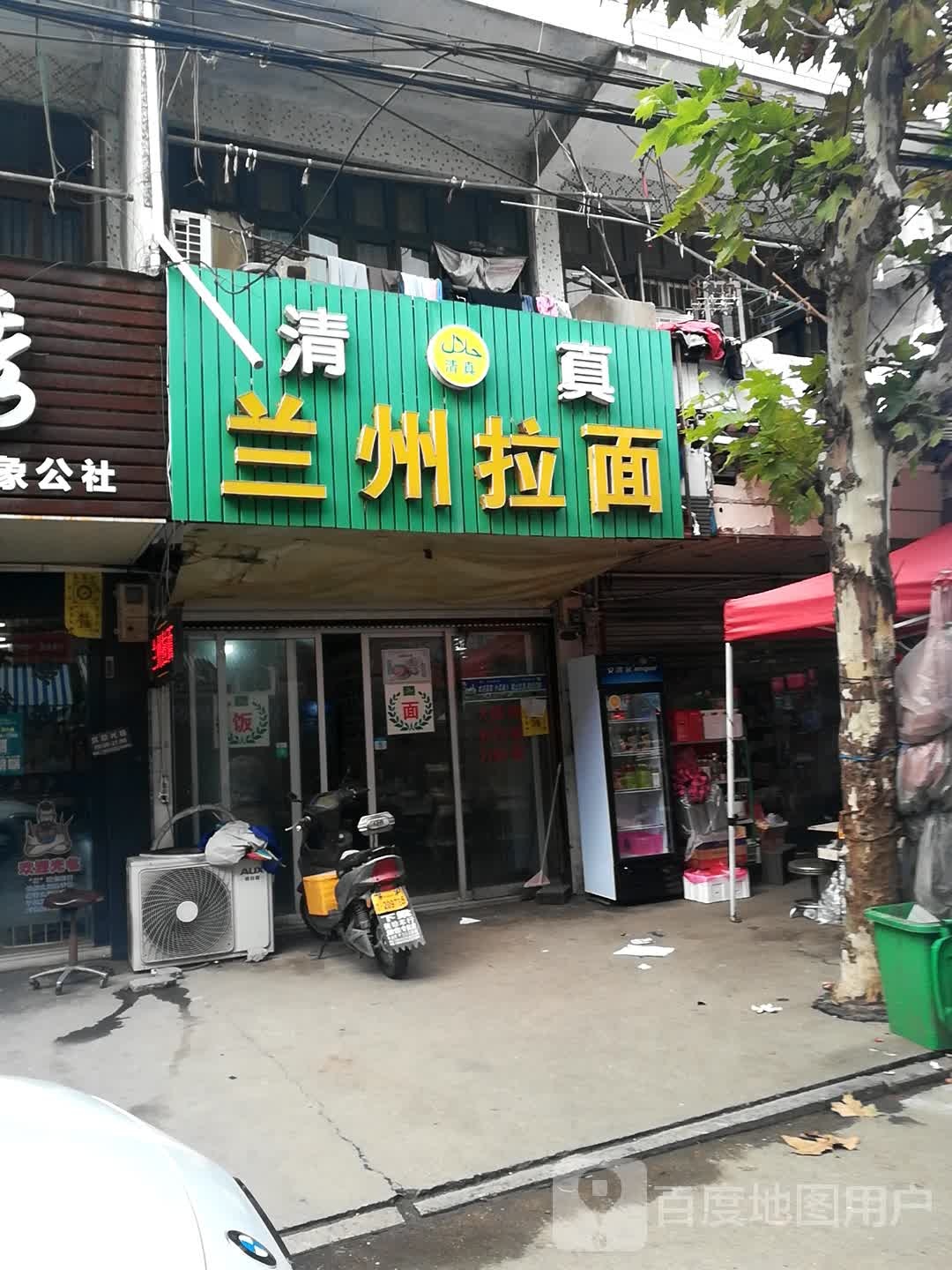 清真兰州拉面(下梁店)
