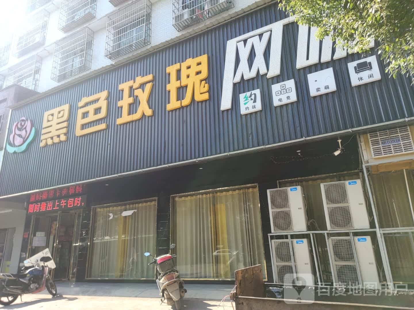 黑色玫瑰网咖