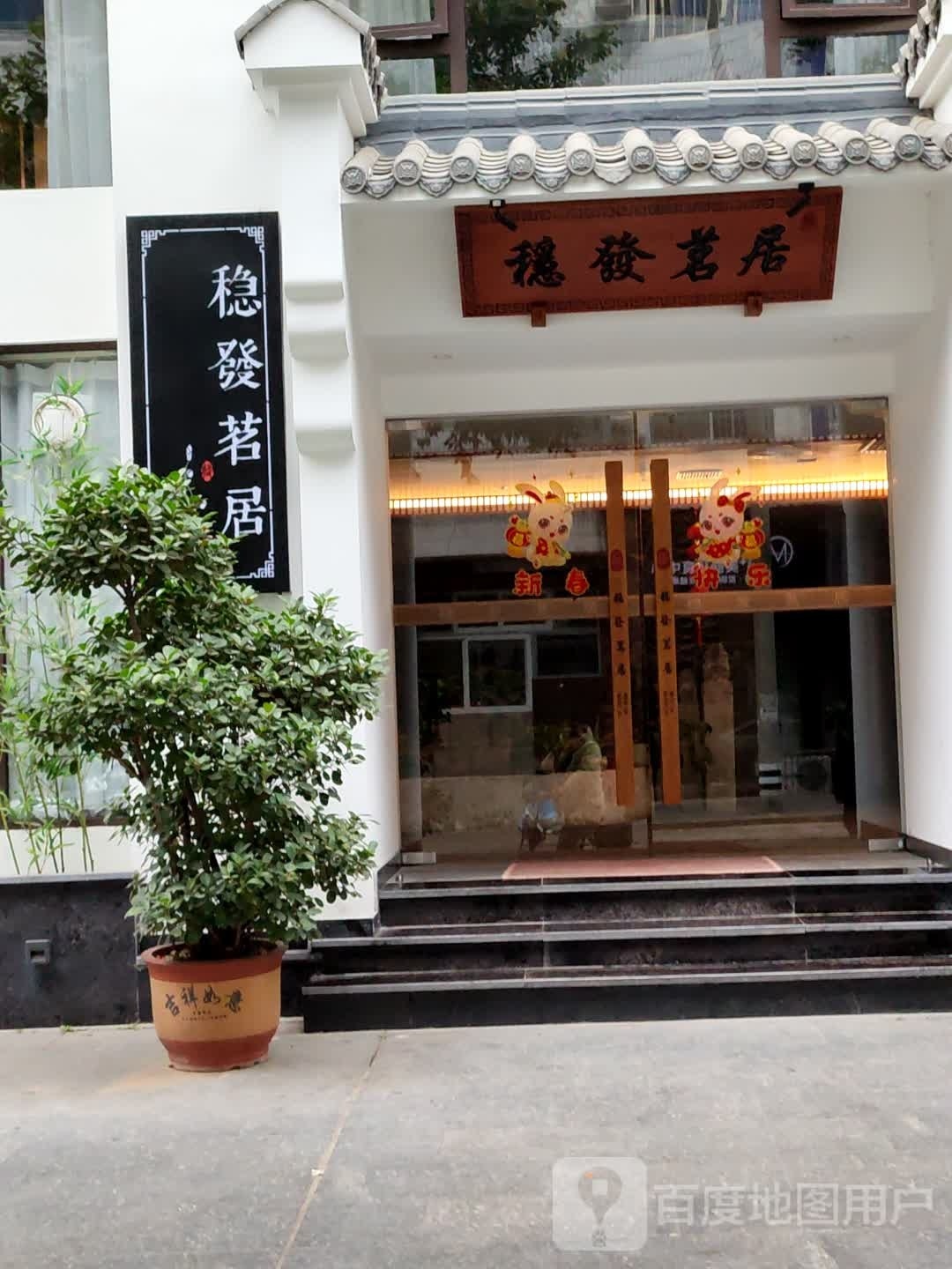 稳发茗居(介福金都店)