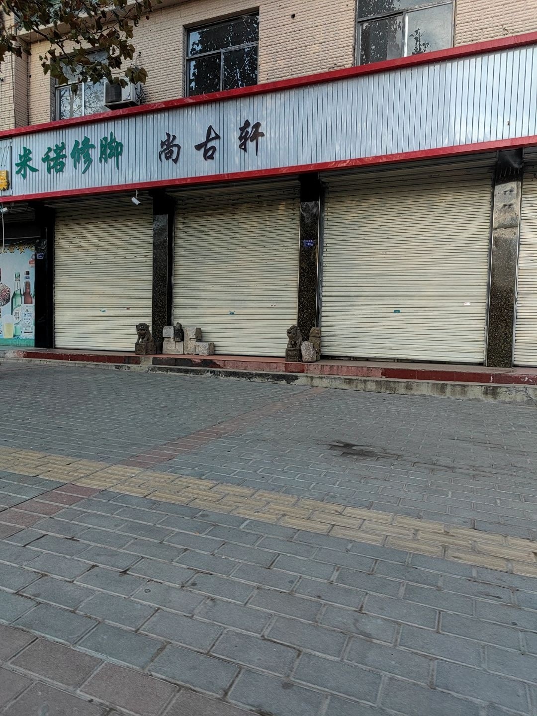 米诺修脚