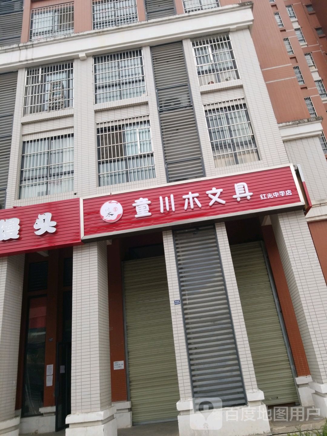 童川木文具(红光中学店)