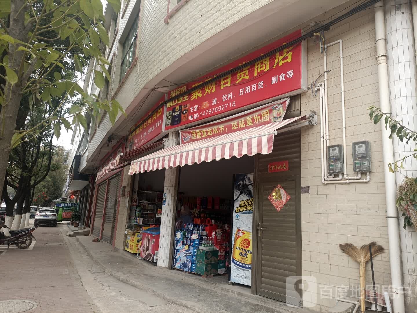 聚财便便利店