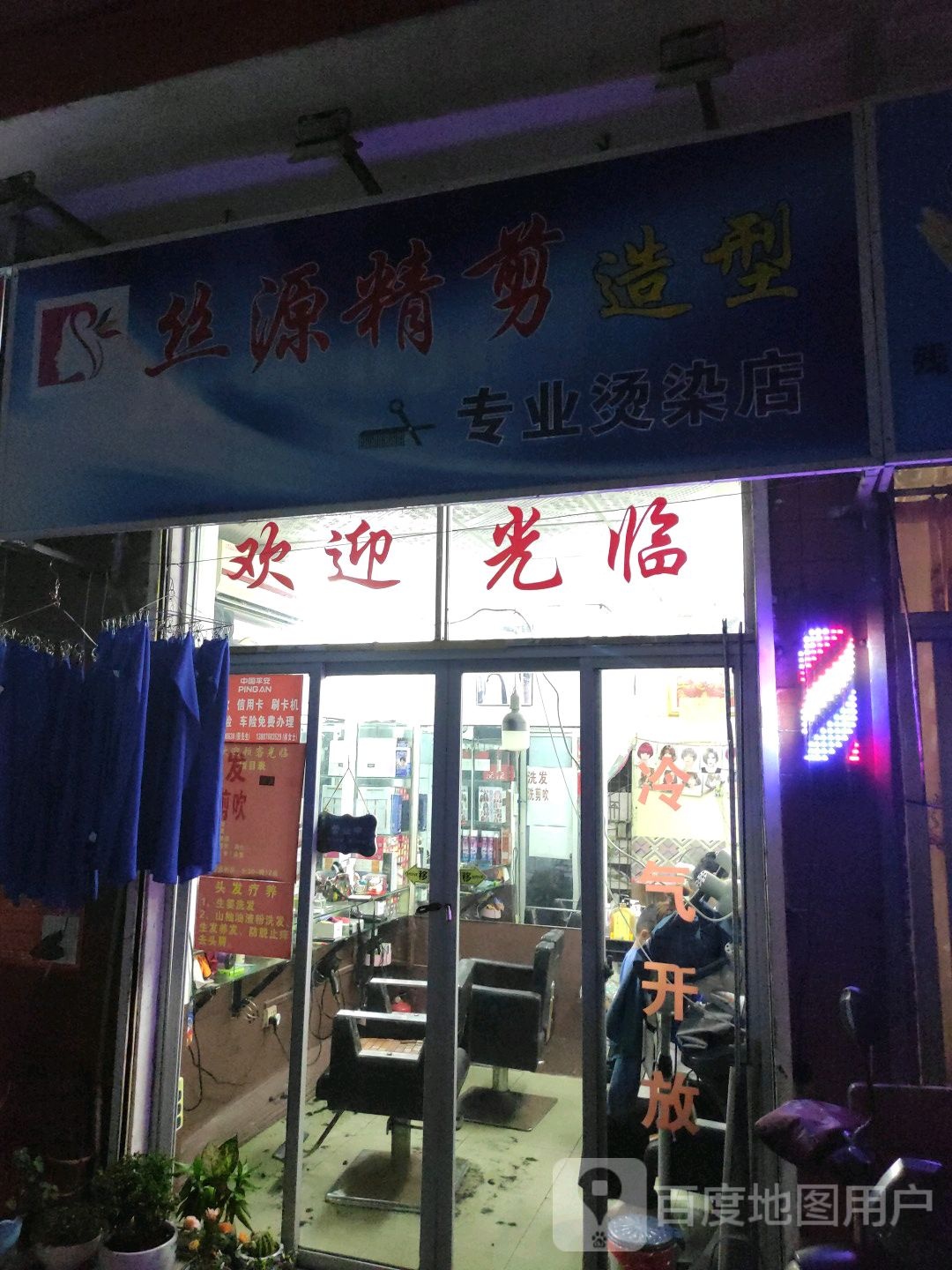 丝源精剪造型专业烫染店