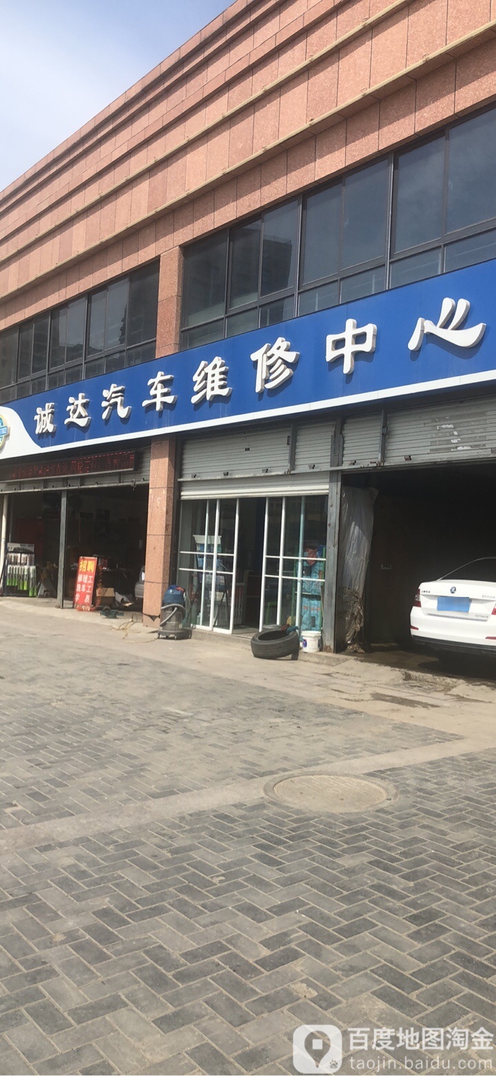 诚达汽车维修中心