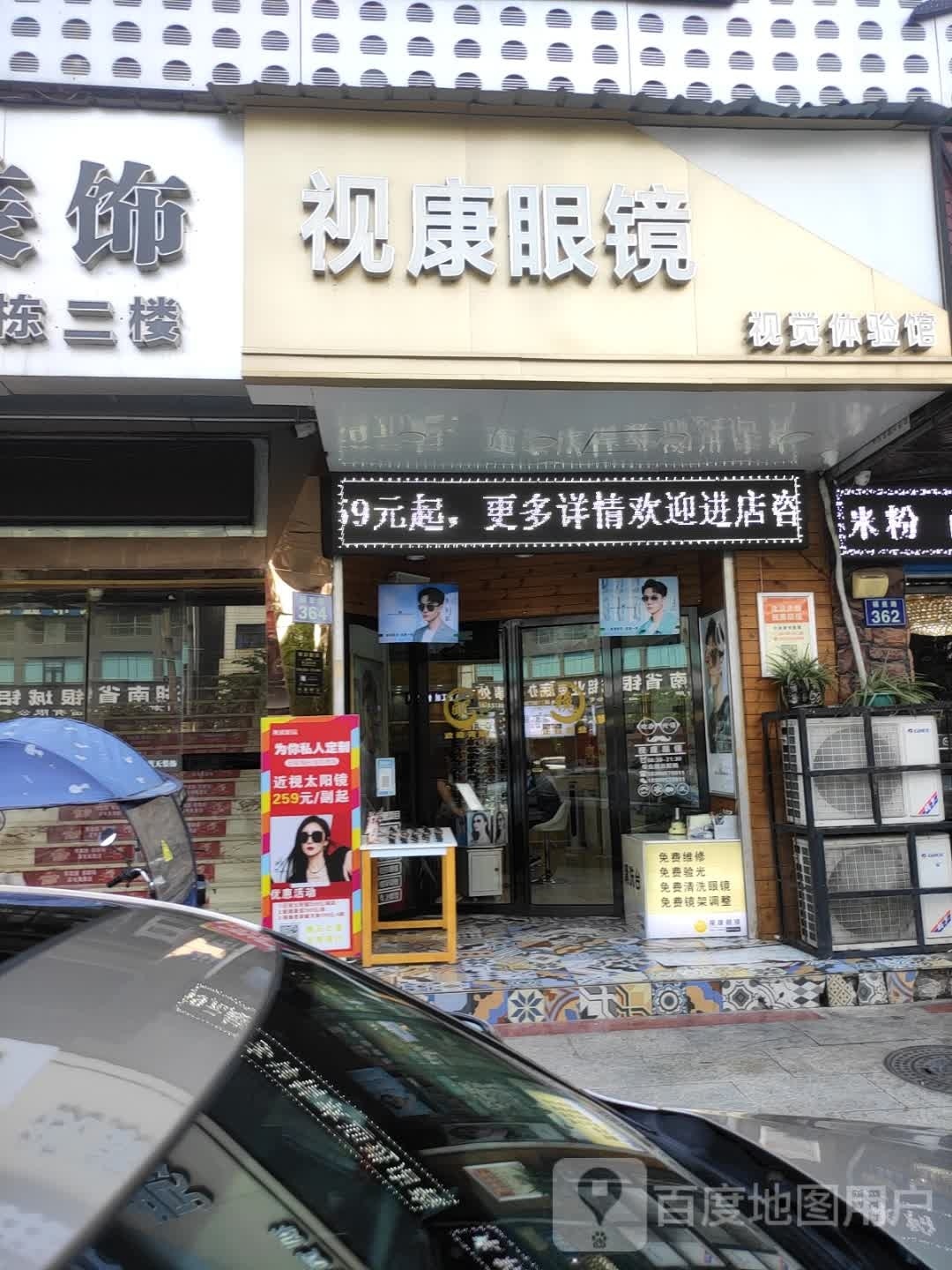 视康眼镜(星剑汽配城店)
