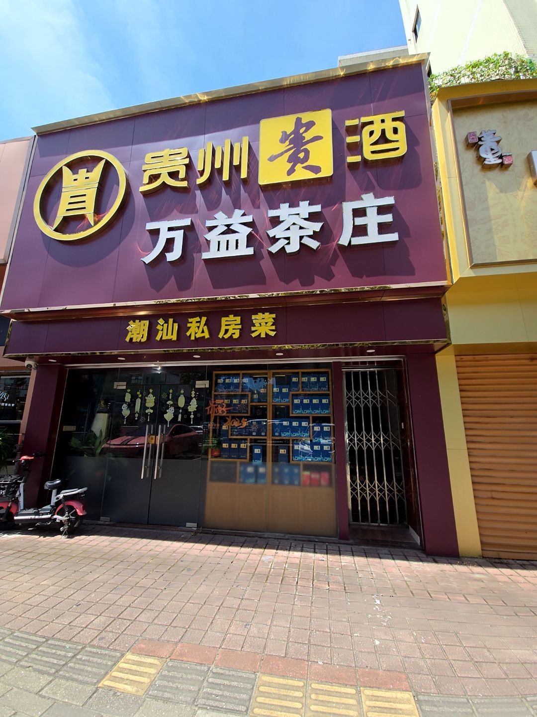 万益茶庄(百合花园店)