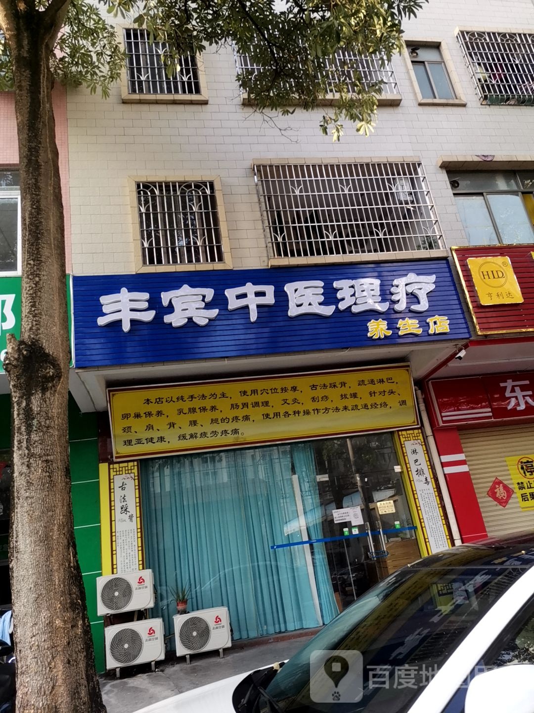 丰宾中医理疗养生店