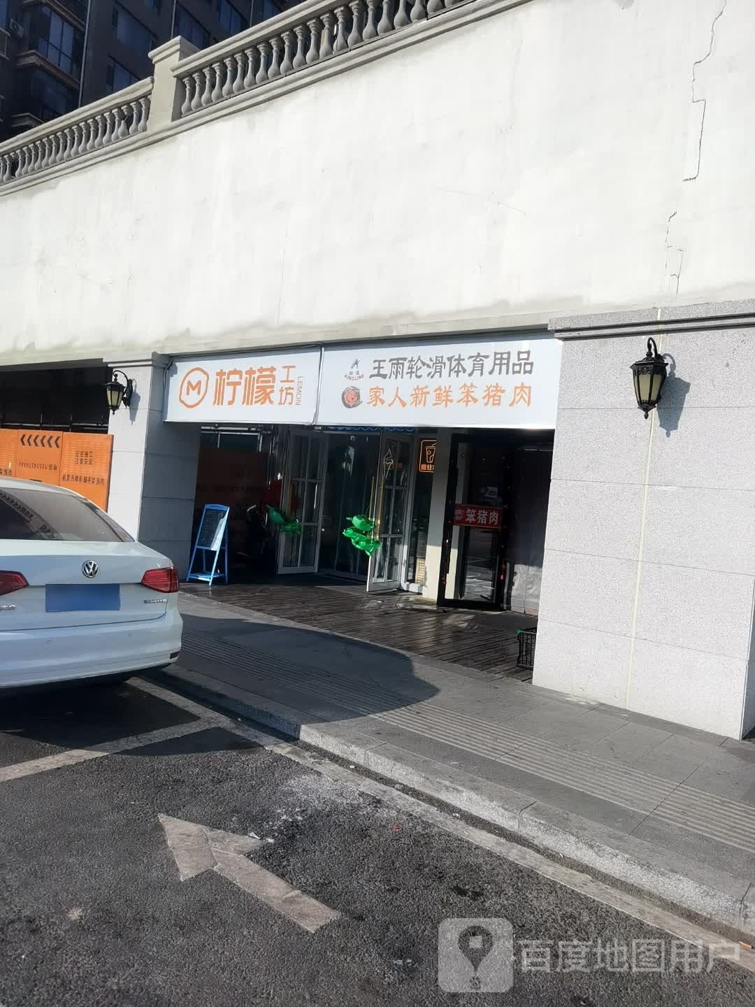 王雨轮滑体育用品(辽源·辽河半岛北区店)