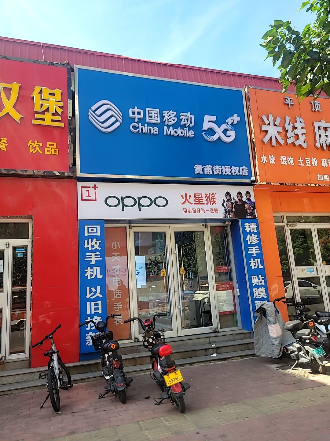 中国移动(黄埔街授权店)