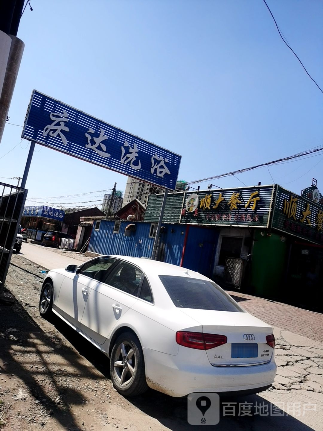 庆达洗浴