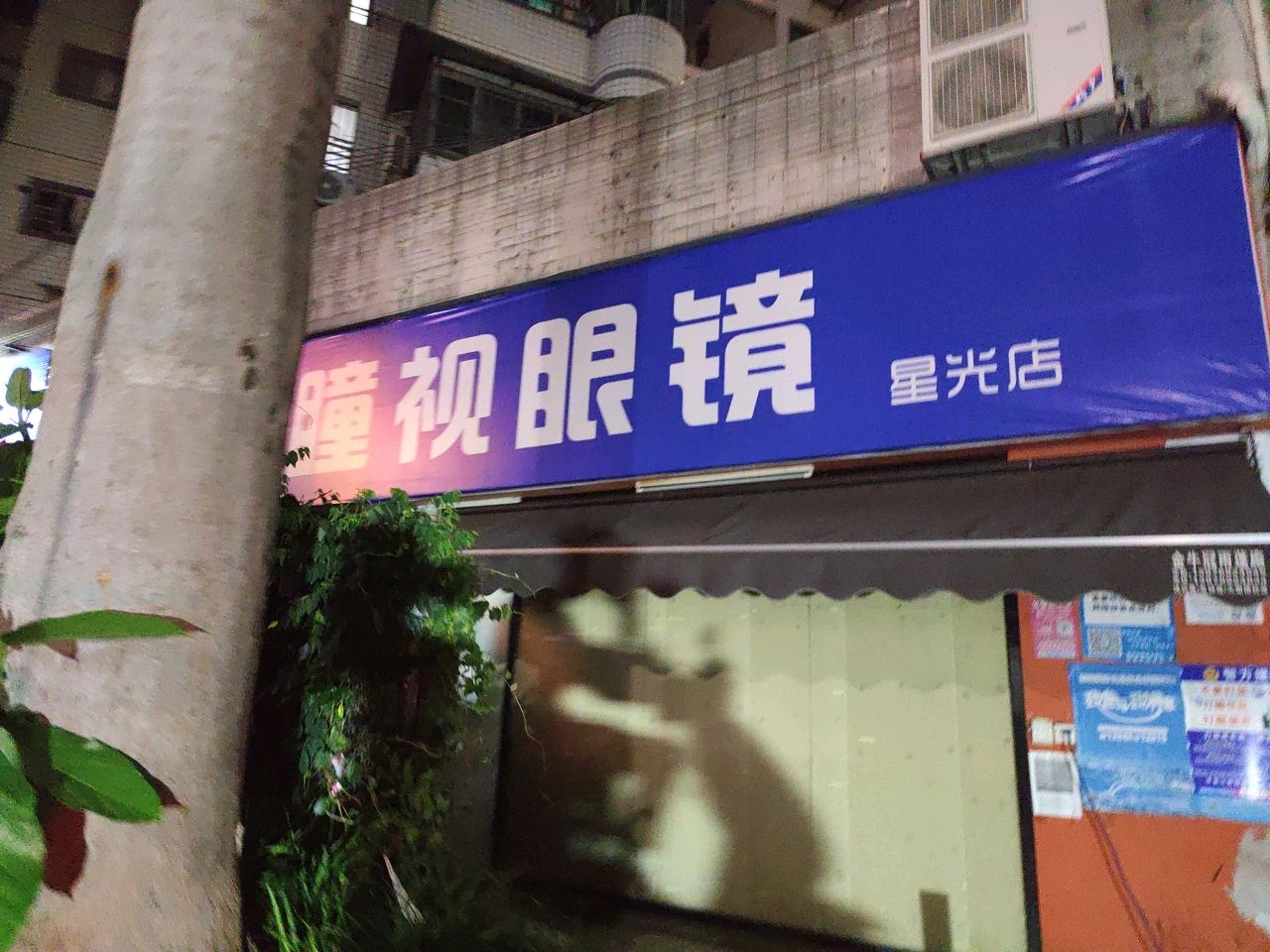 瞳视眼镜(星光店)