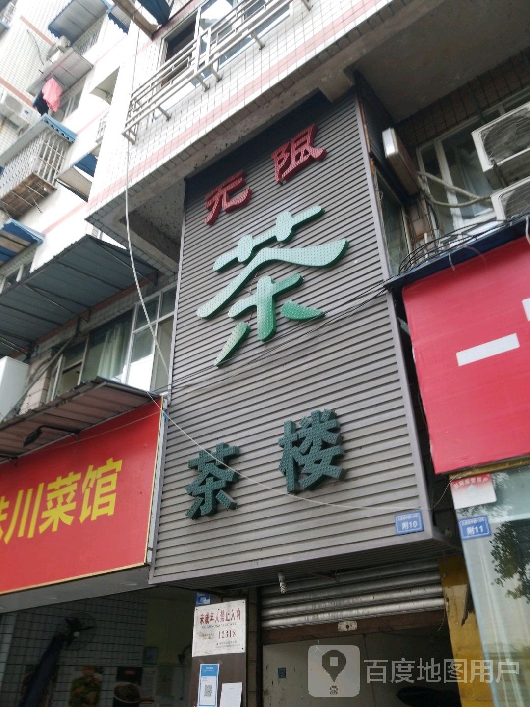 无线网吧(九里堤中路店)