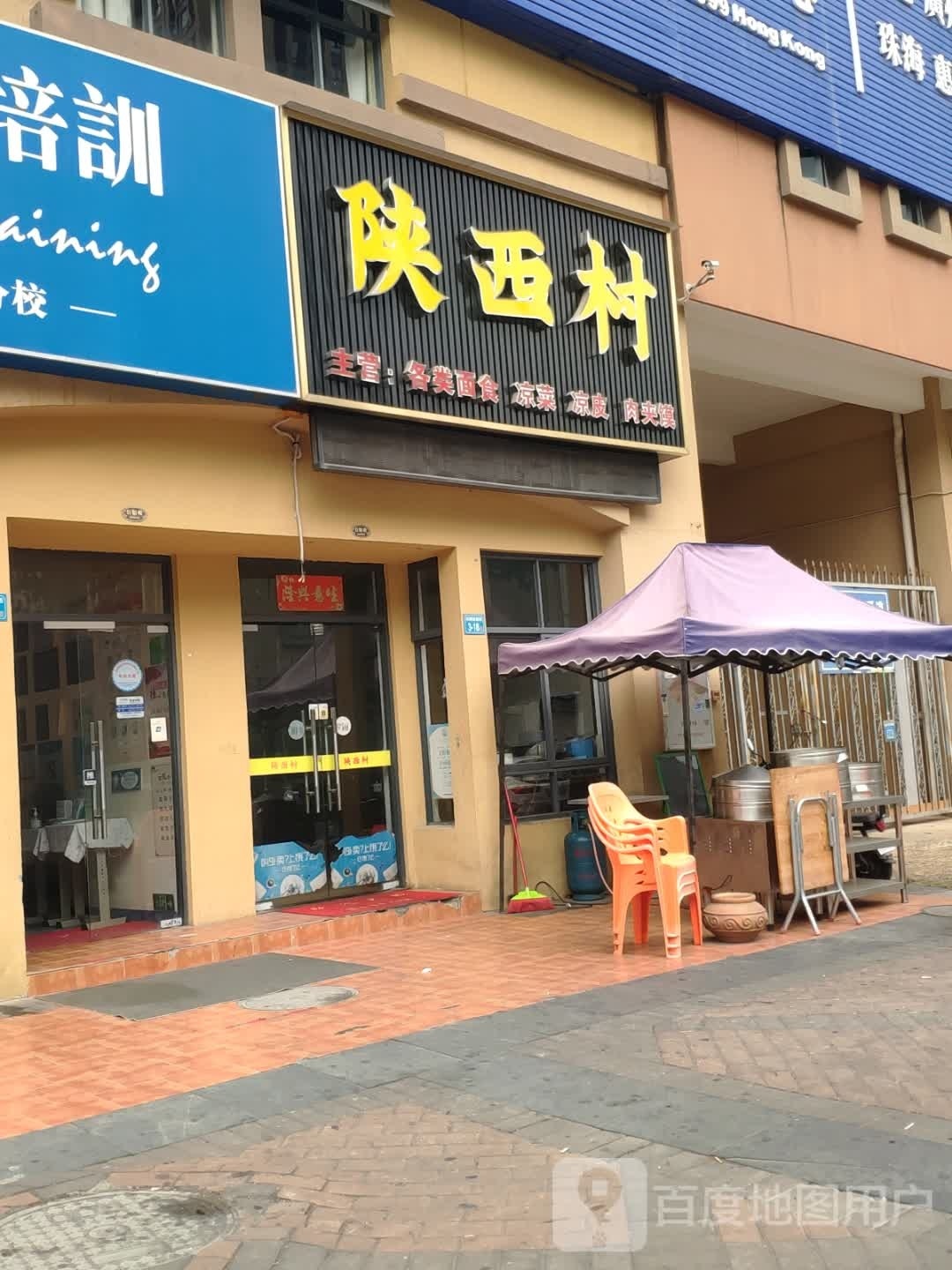 陕西村特色小吃(仲恺分店)