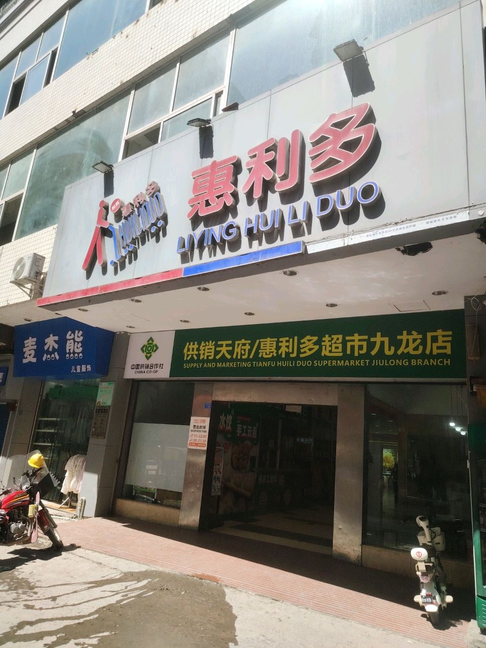 惠利多超市(宣汉店)