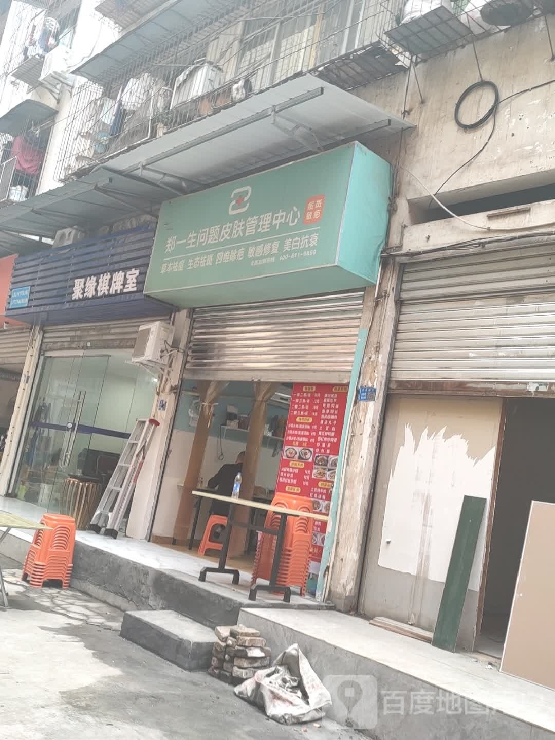 姜煸聚缘蜱棋牌室