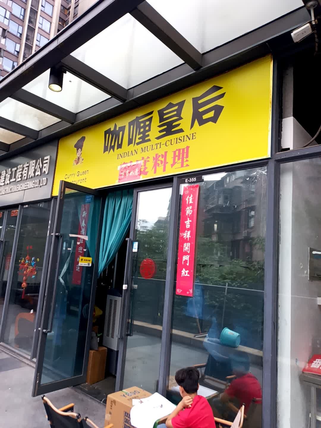 咖喱皇后印度料理