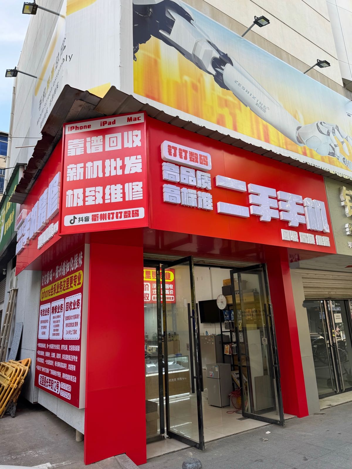 钉钉数码(长竿街店)
