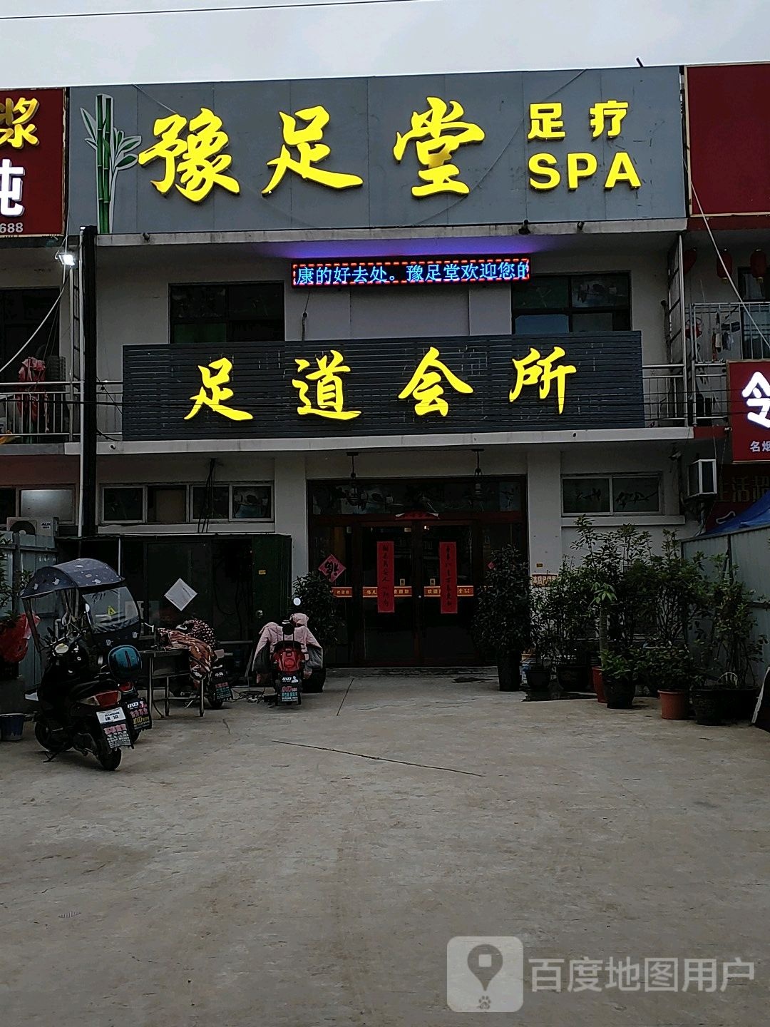 豫堂足足疗SPA