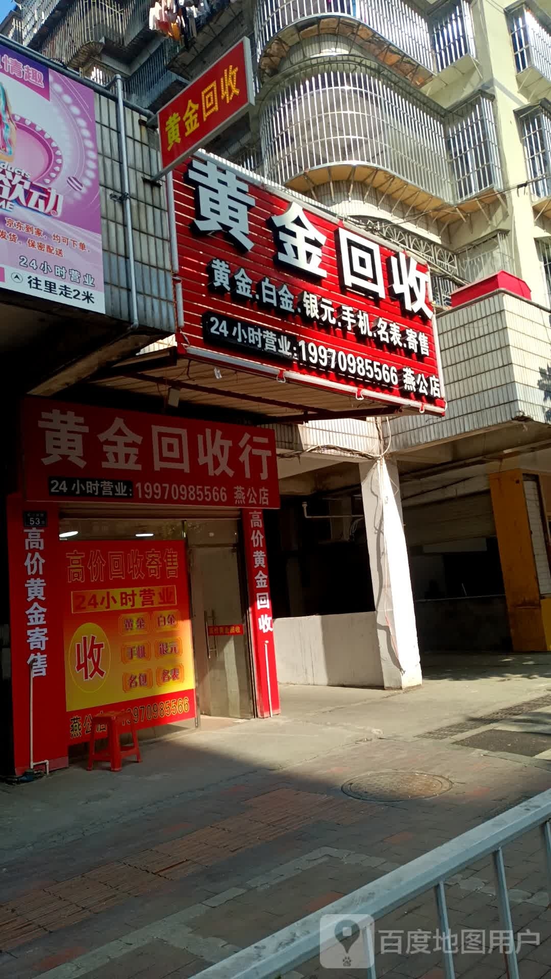 黄金回收(燕公店)