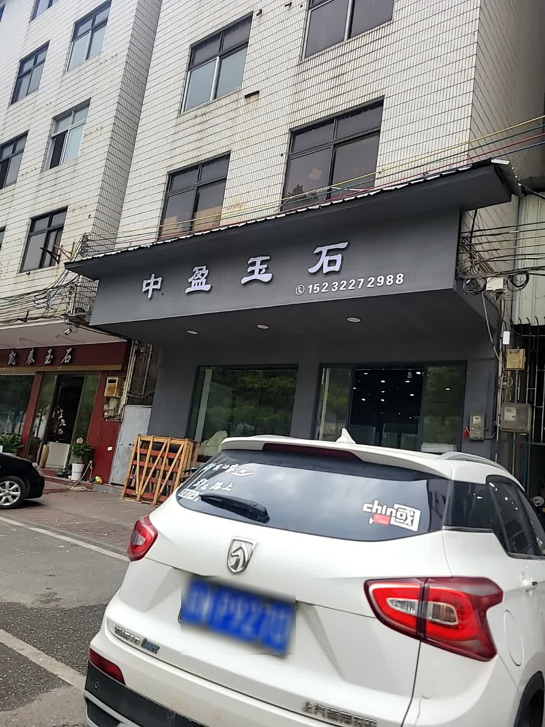 中盈玉石