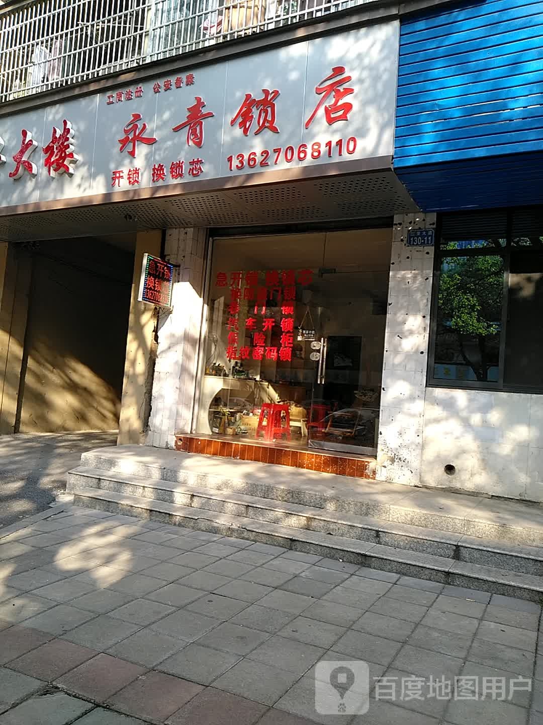 永青锁店(粮兴大楼店)