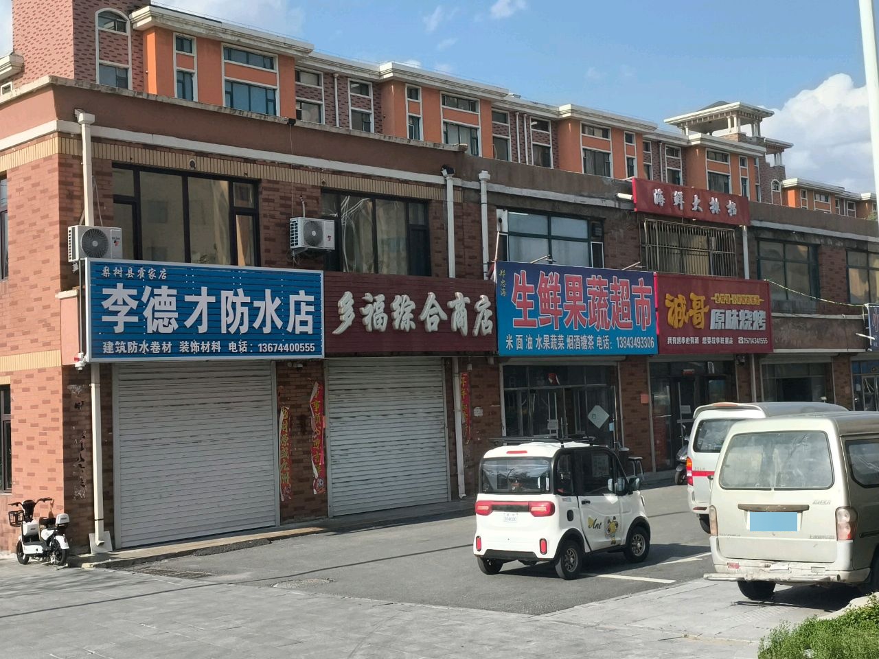 李德才防水店