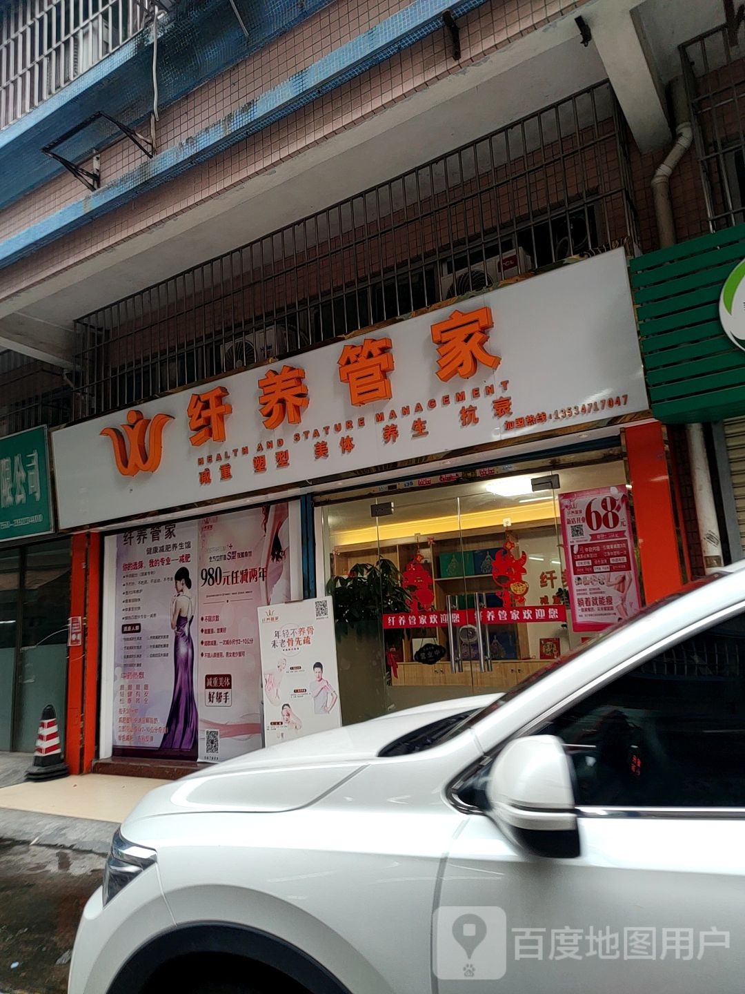 纤养管家(金朗花园店)